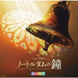 ヨドバシ.com - 劇団四季ミュージカル「ノートルダムの鐘」 オリジナル