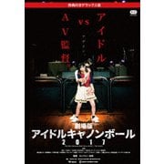 劇場版アイドルキャノンボール2017 特典付きデラックス版