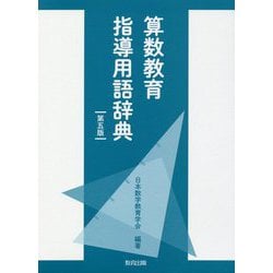 算数教育指導用語辞典 第五版 [事典辞典]