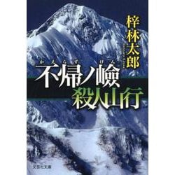 不帰ノ嶮殺人山行（文芸社文庫 あ 6-8） [文庫]