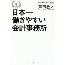 日本一働きやすい会計事務所 [単行本]