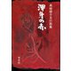 渾身の赤―高樹郷子五行歌集 [単行本]