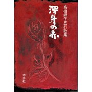 渾身の赤―高樹郷子五行歌集 [単行本]
