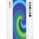 もの思いの論―五行歌を形作ったもの [単行本]