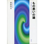 もの思いの論―五行歌を形作ったもの [単行本]