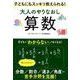 大人のやりなおし算数 子どもにもスッキリ教えられる！ （TJMOOK） [ムックその他]