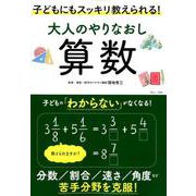 大人のやりなおし算数 子どもにもスッキリ教えられる！ （TJMOOK） [ムックその他]