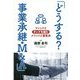 「どうする?事業承継・M&A」―ファンドとタッグを組むメリットと留意点 [単行本]
