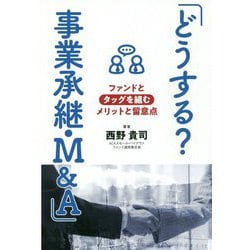 「どうする?事業承継・M&A」―ファンドとタッグを組むメリットと留意点 [単行本]