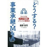 「どうする?事業承継・M&A」―ファンドとタッグを組むメリットと留意点 [単行本]