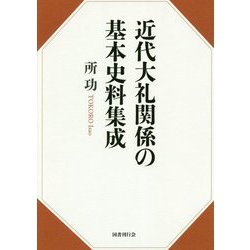 近代大礼関係の基本史料集成 [単行本]