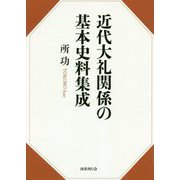 近代大礼関係の基本史料集成 [単行本]