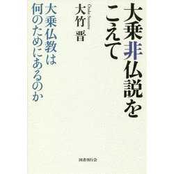 大乗非仏説をこえて―大乗仏教は何のためにあるのか [単行本]