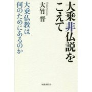 大乗非仏説をこえて―大乗仏教は何のためにあるのか [単行本]