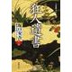 狂人遺書(坂口安吾歴史小説コレクション〈第1巻〉) [単行本]