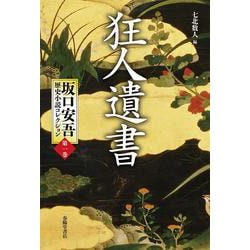 狂人遺書(坂口安吾歴史小説コレクション〈第1巻〉) [単行本]