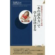 最新脳科学でついに出た結論 「本の読み方」で学力は決まる(青春新書INTELLIGENCE) [新書]
