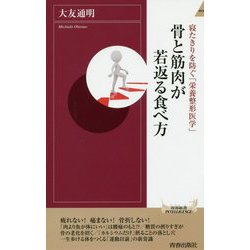 寝たきりを防ぐ「栄養整形医学」 骨と筋肉が若返る食べ方(青春新書INTELLIGENCE) [新書]