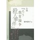 小説『ろう教育論争殺人事件』―バリアフリー・コンフリクトとそのゆくえ [単行本]