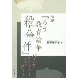 小説『ろう教育論争殺人事件』―バリアフリー・コンフリクトとそのゆくえ [単行本]