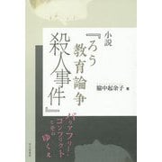 小説『ろう教育論争殺人事件』―バリアフリー・コンフリクトとそのゆくえ [単行本]