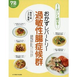 おかずレパートリー 過敏性腸症候群―急な下痢 つらい便秘(食事療法おいしく続けるシリーズ) [単行本]