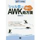 「シェル芸」に効く!AWK処方箋 [単行本]
