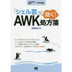 「シェル芸」に効く!AWK処方箋 [単行本]