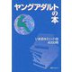 ヤングアダルトの本―いま読みたい小説4000冊 [事典辞典]