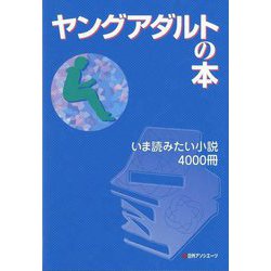 ヤングアダルトの本―いま読みたい小説4000冊 [事典辞典]