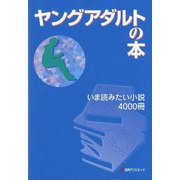 ヤングアダルトの本―いま読みたい小説4000冊 [事典辞典]