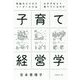 子育て経営学―気鋭のビジネスリーダーたちはわが子をどう育てているのか [単行本]