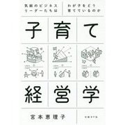 子育て経営学―気鋭のビジネスリーダーたちはわが子をどう育てているのか [単行本]