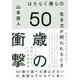 50歳の衝撃―はたらく僕らの生き方が問われるとき [単行本]