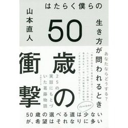 50歳の衝撃―はたらく僕らの生き方が問われるとき [単行本]
