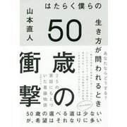 50歳の衝撃―はたらく僕らの生き方が問われるとき [単行本]