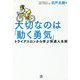 大切なのは「動く勇気」―トライアスロンから学ぶ快適人生術 [単行本]