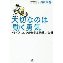 大切なのは「動く勇気」―トライアスロンから学ぶ快適人生術 [単行本]