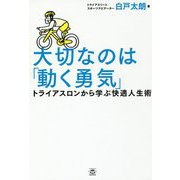 大切なのは「動く勇気」―トライアスロンから学ぶ快適人生術 [単行本]