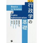 行政学の基礎 新版 [単行本]