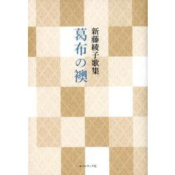 葛布の襖－新藤綾子歌集 [単行本]