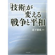 「技術」が変える戦争と平和 [単行本]