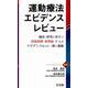運動療法エビデンスレビュー [単行本]