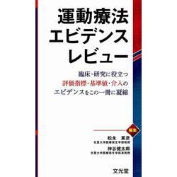 運動療法エビデンスレビュー [単行本]