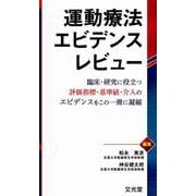 運動療法エビデンスレビュー [単行本]