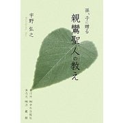 孫、子に贈る親鸞聖人の教え [単行本]