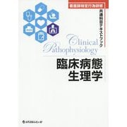 臨床病態生理学(看護師特定行為研修共通科目テキストブック) [単行本]