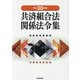 共済組合法関係法令集〈平成30年版〉 [単行本]