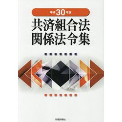共済組合法関係法令集〈平成30年版〉 [単行本]