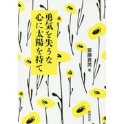 勇気を失うな 心に太陽を持て [単行本]